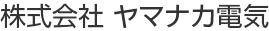 株式会社ヤマナカ電気